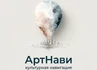 Под брендом АртНави объединяются цифровая платформа и сеть физических АртТочек, которые превращают город в «маршрут» для жителей и туристов.